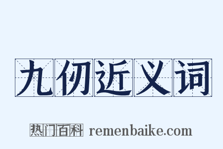 九仞近义词是什么意思的图片